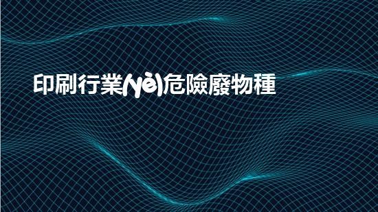 印刷行業(yè)危險廢物種類包括哪些重塑未來：創(chuàng)新技術(shù)在化工拆除領(lǐng)域的革命性應(yīng)用！